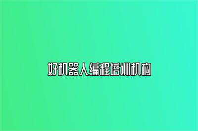 好机器人编程培训机构