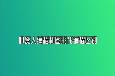 机器人编程和图形化编程区别 