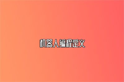 机器人编程定义 