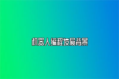 机器人编程发展背景 