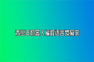 青少年机器人编程语言发展史 