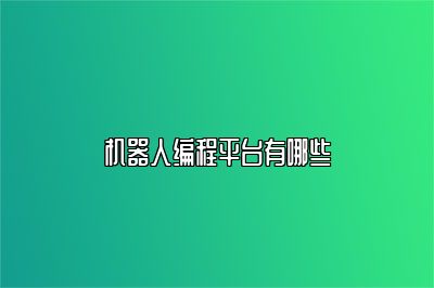 机器人编程平台有哪些 