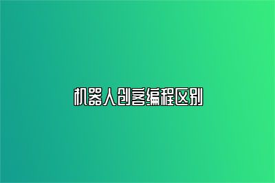 机器人创客编程区别 