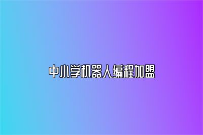 中小学机器人编程加盟 