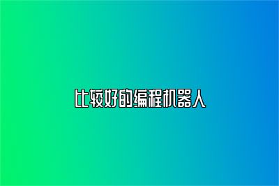 比较好的编程机器人 