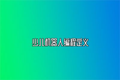 少儿机器人编程定义 