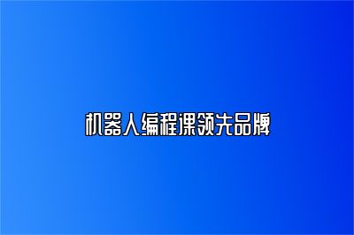 机器人编程课领先品牌 