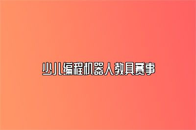 少儿编程机器人教具赛事 