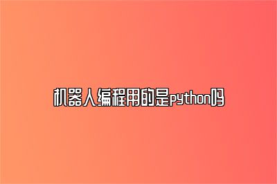 机器人编程用的是python吗 
