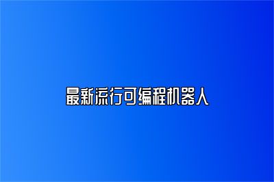 最新流行可编程机器人 