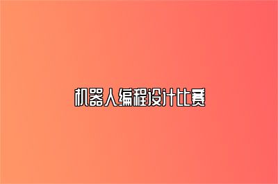 机器人编程设计比赛