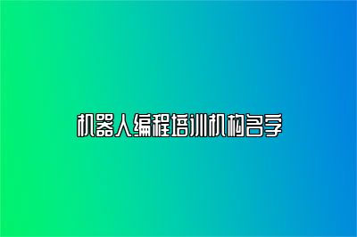机器人编程培训机构名字 