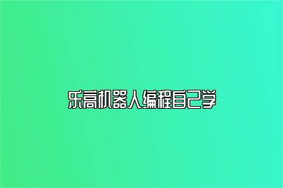 乐高机器人编程自己学 