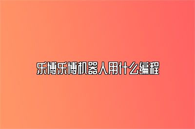 乐博乐博机器人用什么编程 