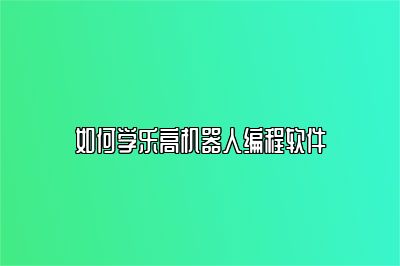 如何学乐高机器人编程软件 