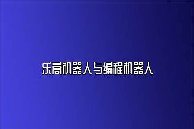 乐高机器人与编程机器人 