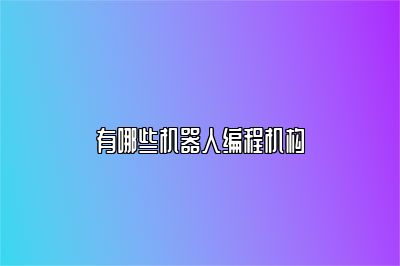 有哪些机器人编程机构