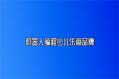 机器人编程少儿乐高品牌 