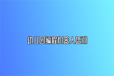幼儿园编程机器人培训 