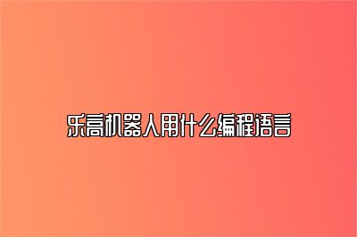 乐高机器人用什么编程语言 