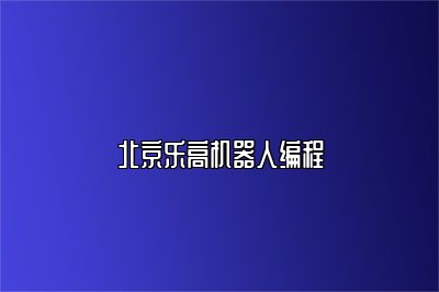 北京乐高机器人编程 