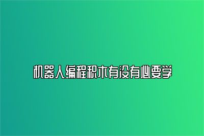 机器人编程积木有没有必要学 