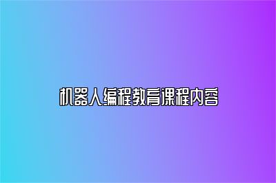机器人编程教育课程内容