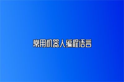 常用机器人编程语言