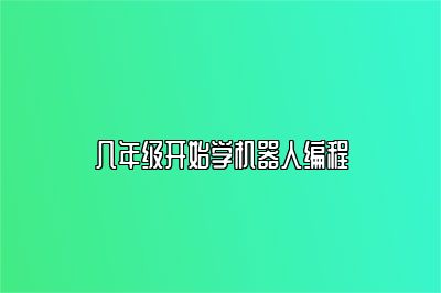 几年级开始学机器人编程 