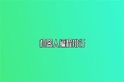 机器人编程排行 