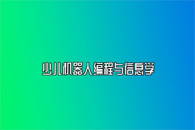 少儿机器人编程与信息学 