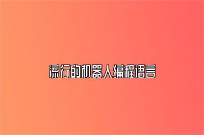 流行的机器人编程语言 