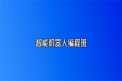 智能机器人编程班 