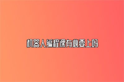 机器人编程课有必要上吗 