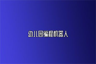 幼儿园编程机器人