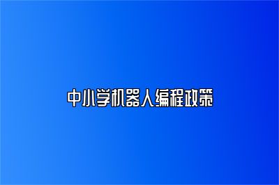 中小学机器人编程政策 