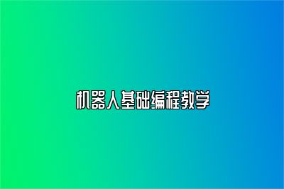 机器人基础编程教学 