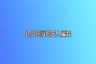 幼儿园学机器人编程 