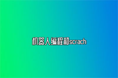 机器人编程和scrach 