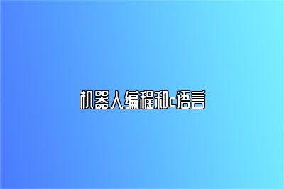 机器人编程和c语言