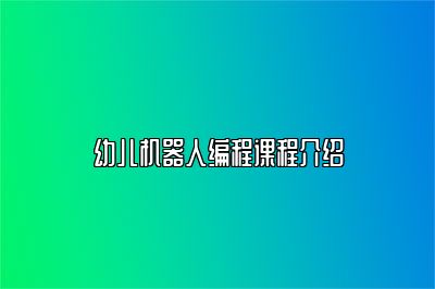 幼儿机器人编程课程介绍