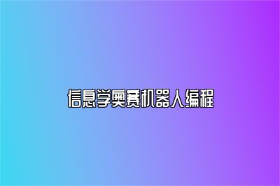 信息学奥赛机器人编程 