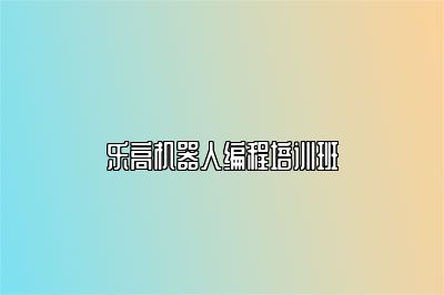 乐高机器人编程培训班 