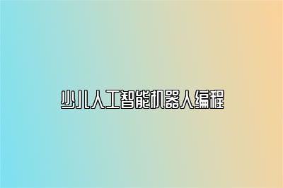少儿人工智能机器人编程 