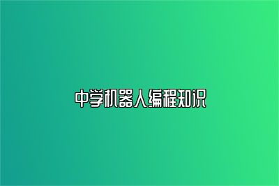 中学机器人编程知识 