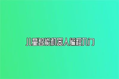 儿童智能机器人编程入门 