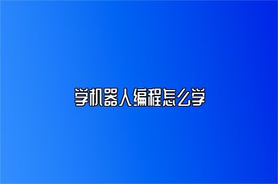 学机器人编程怎么学