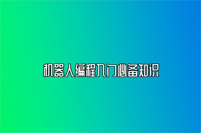 机器人编程入门必备知识 