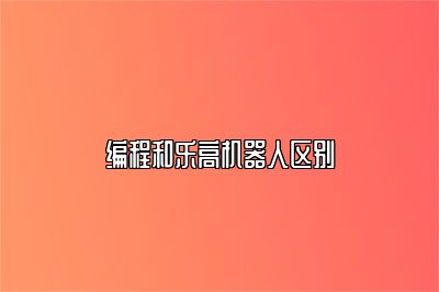 编程和乐高机器人区别 