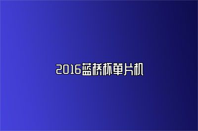 2016蓝桥杯单片机 